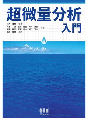 cover image of 超微量分析入門